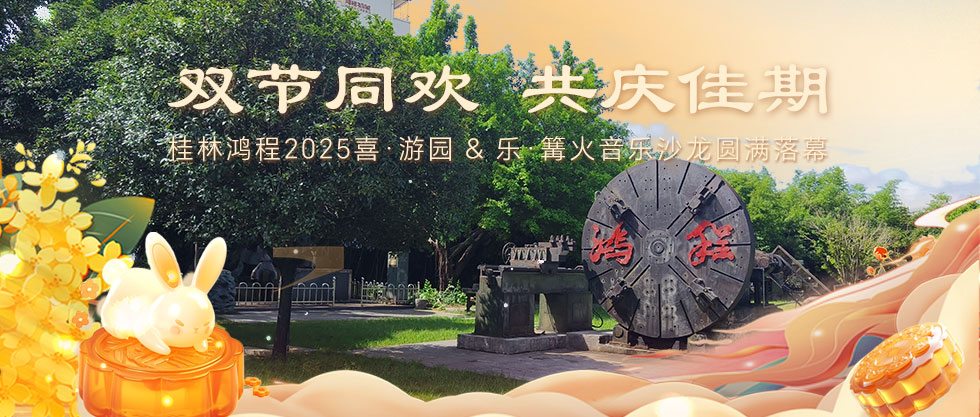 ?雙節同歡，共慶佳期 | 桂林鴻程2025喜·游園 & 樂·篝火音樂沙龍圓滿落幕